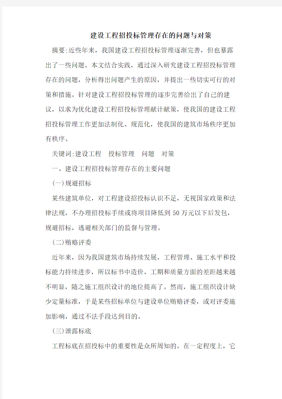 建设工程招投标管理存在的问题与对策