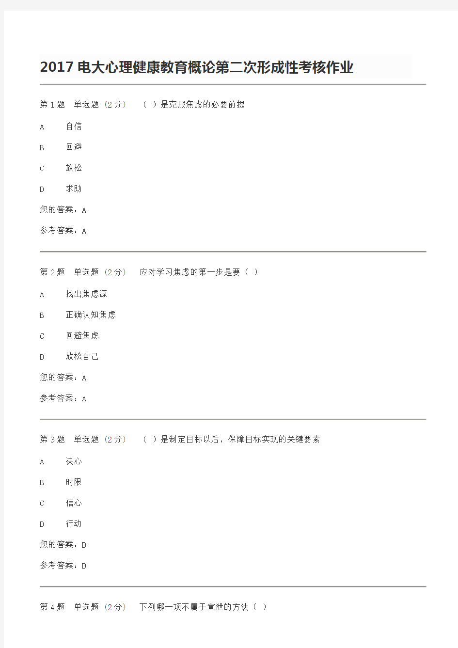 2017电大心理健康教育概论第二次形成性考核作业