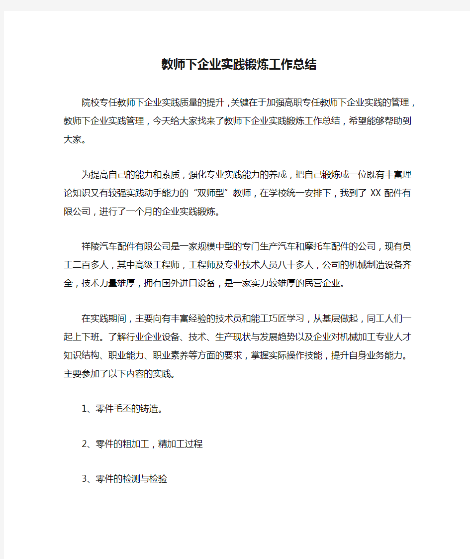 教师下企业实践锻炼工作总结