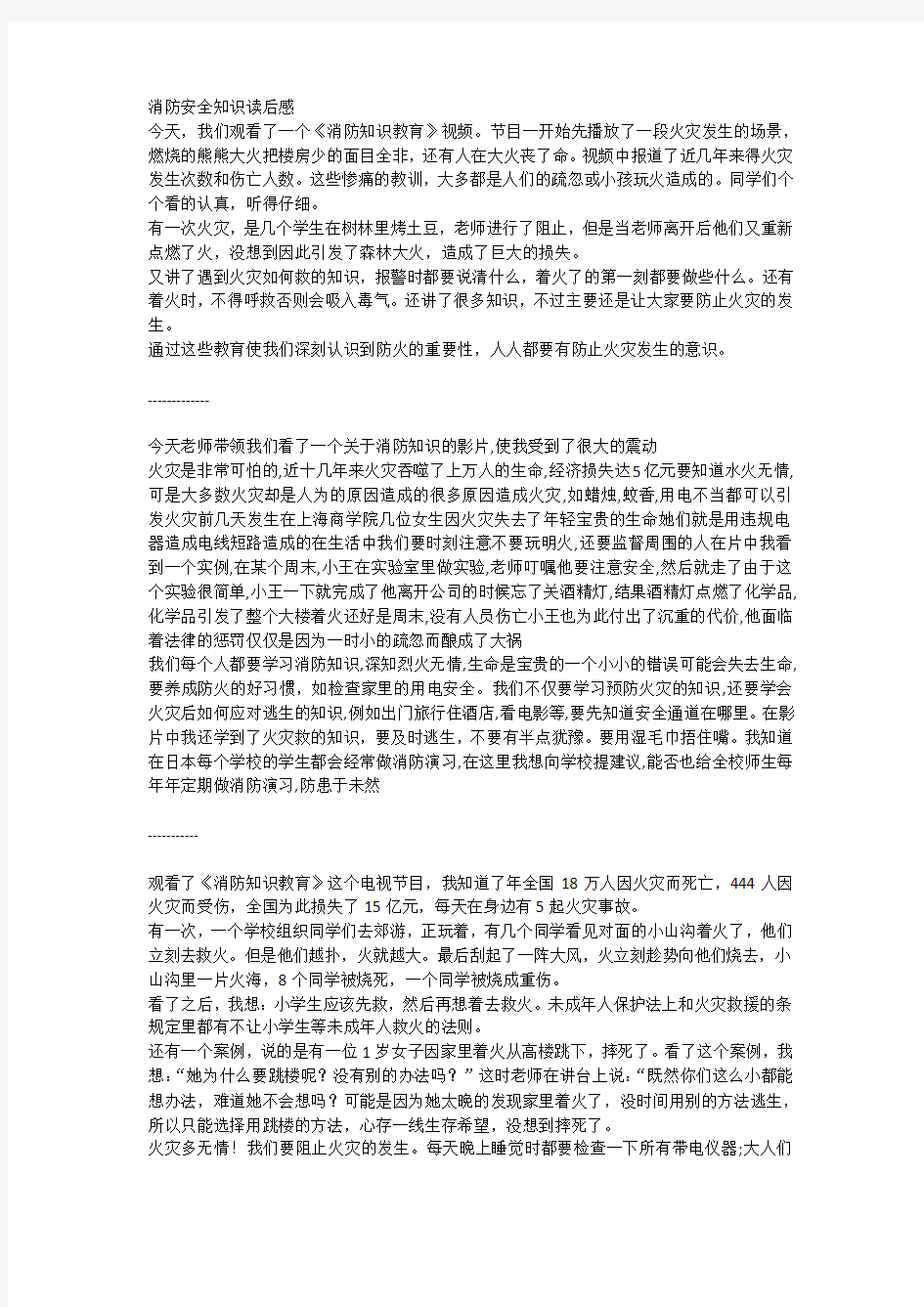 消防安全知识读后感