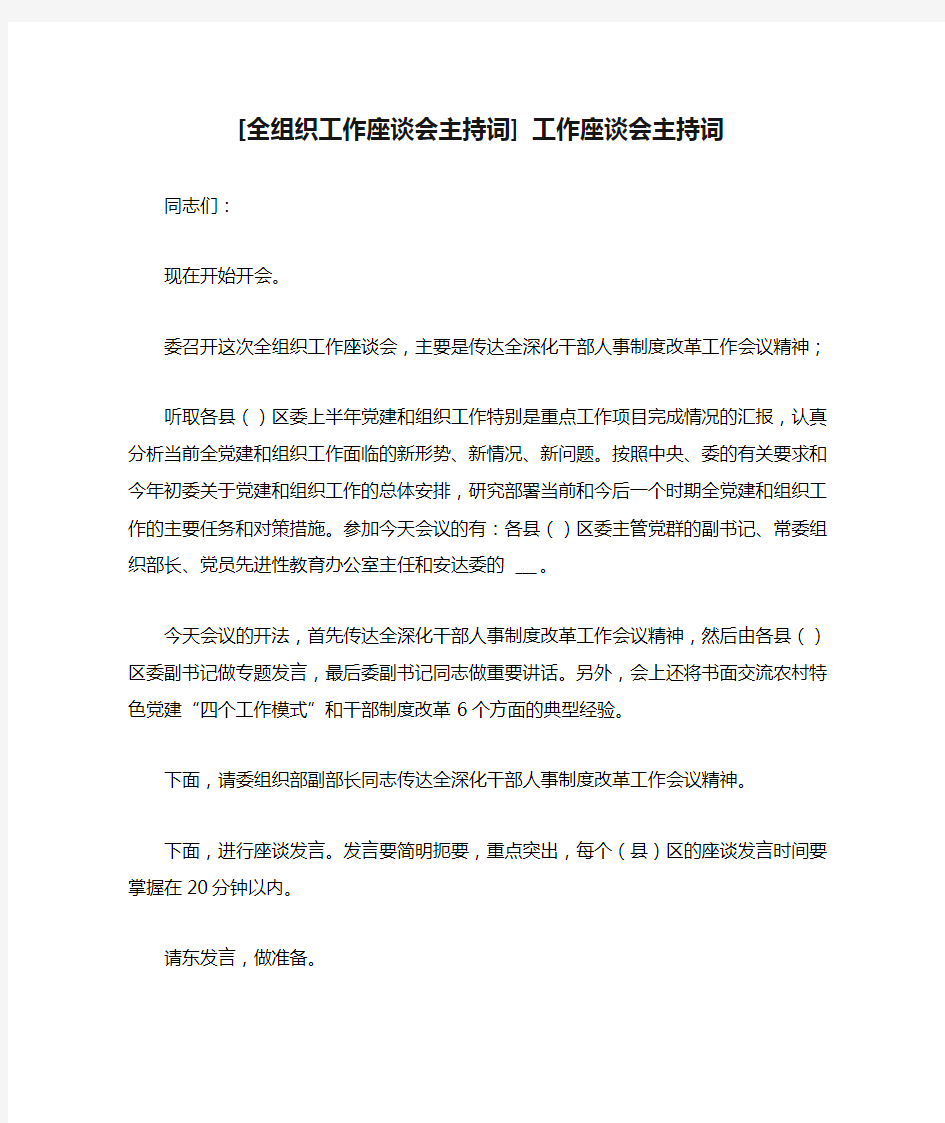 [全组织工作座谈会主持词] 工作座谈会主持词