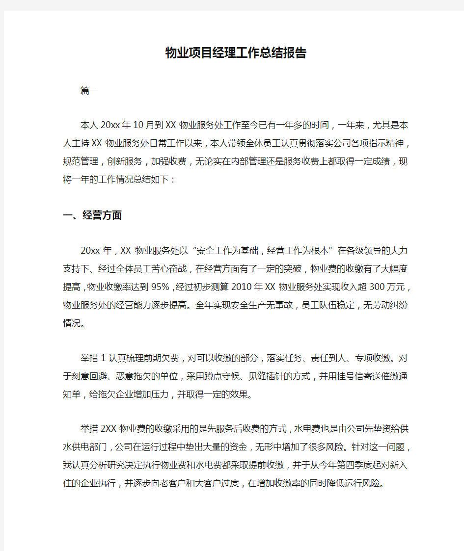 物业项目经理工作总结报告