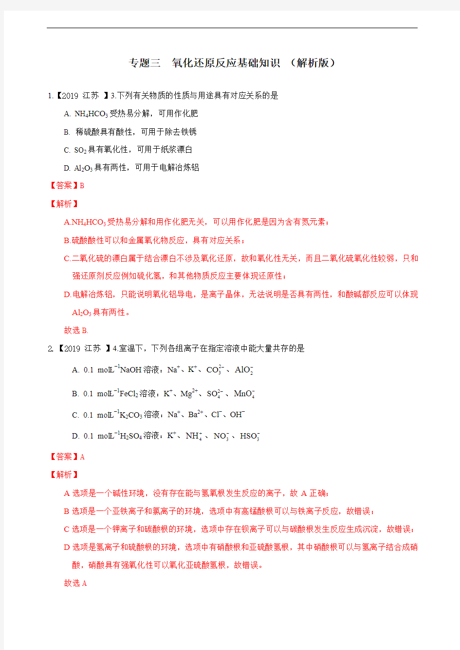 【高考真题】2019年高考化学真题专题分类汇编  专题三  氧化还原反应基础知识 (解析版)