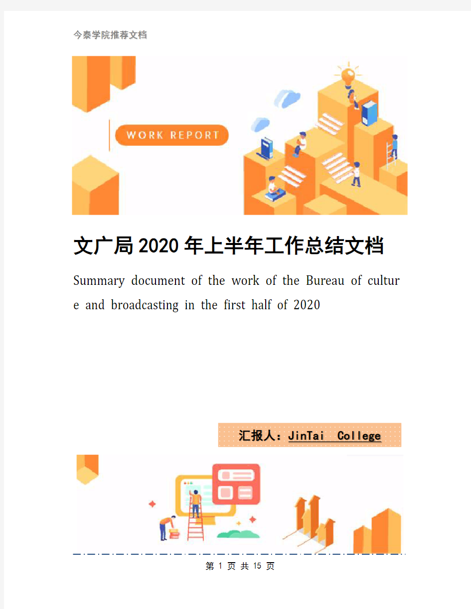 文广局2020年上半年工作总结文档