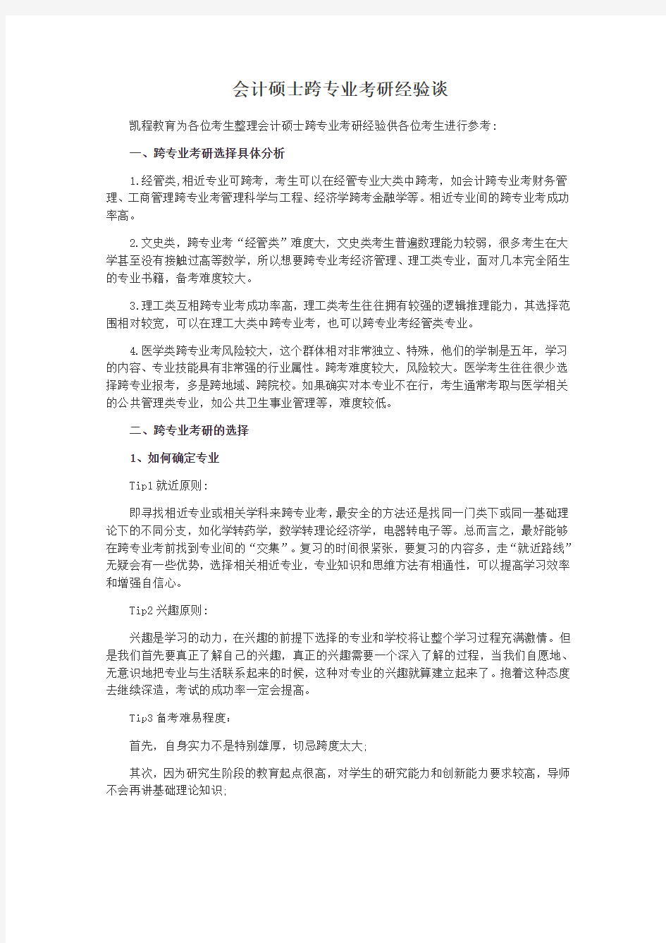 会计硕士跨专业考研经验谈