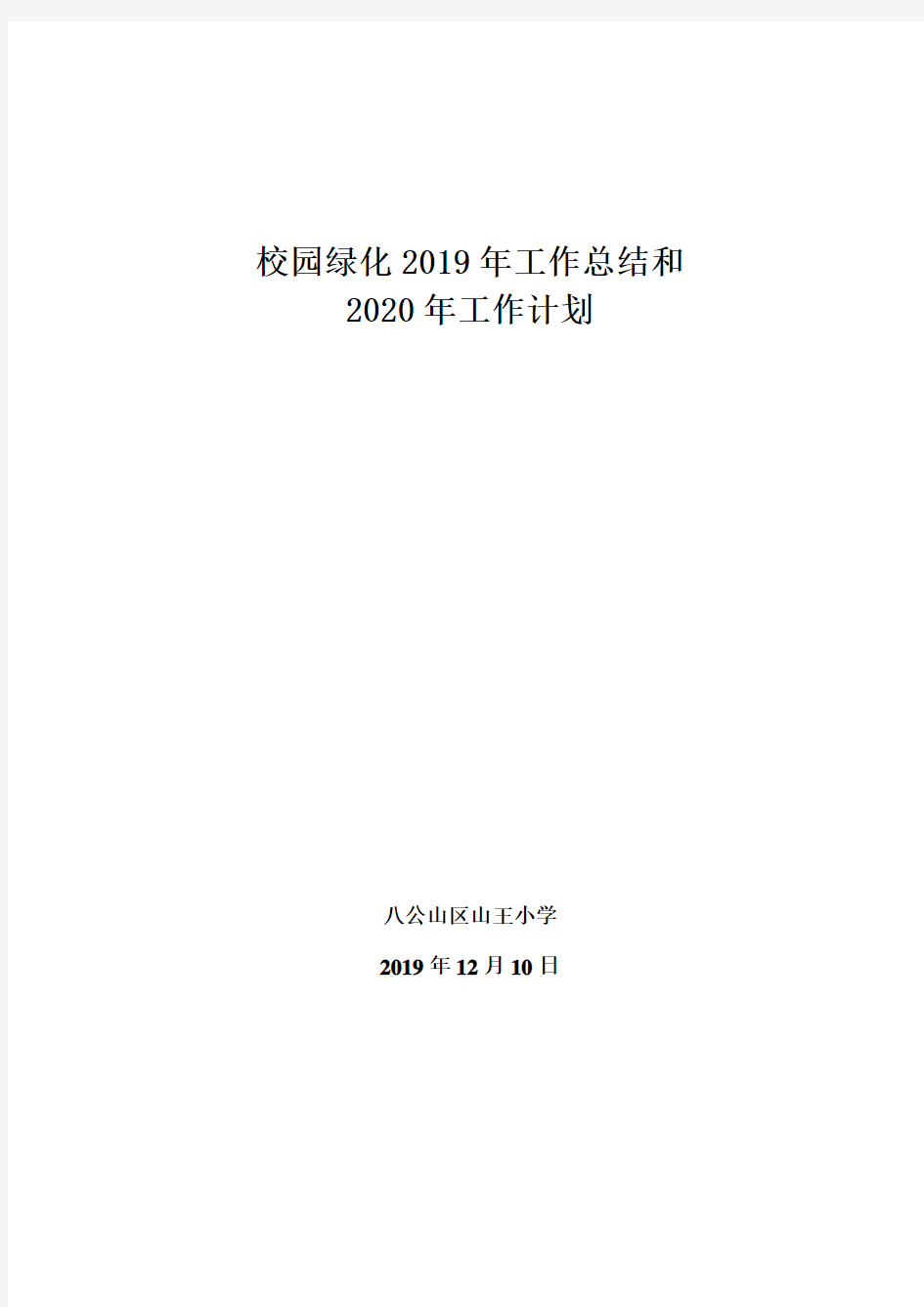 山王小学校园绿化2019年工作总结和2020年工作计划