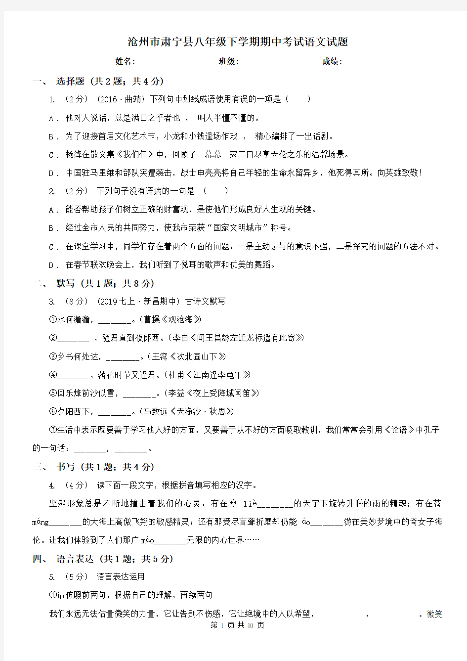 沧州市肃宁县八年级下学期期中考试语文试题