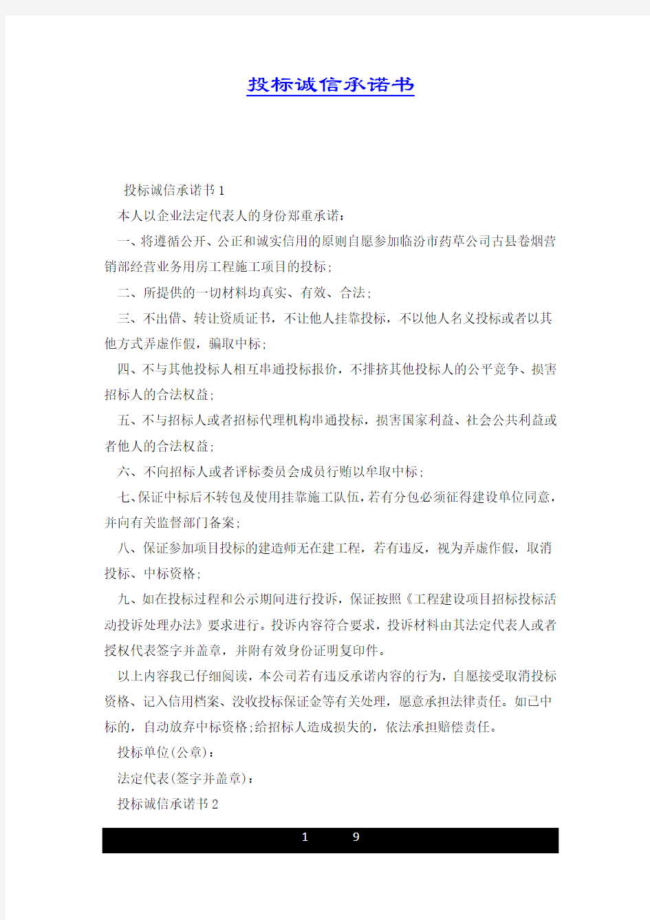 投标诚信承诺书.docx