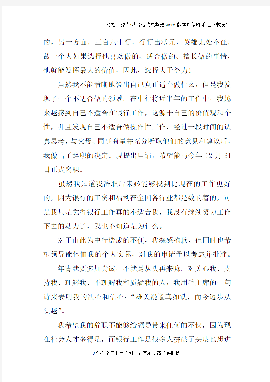 中行白领员工的辞职报告doc