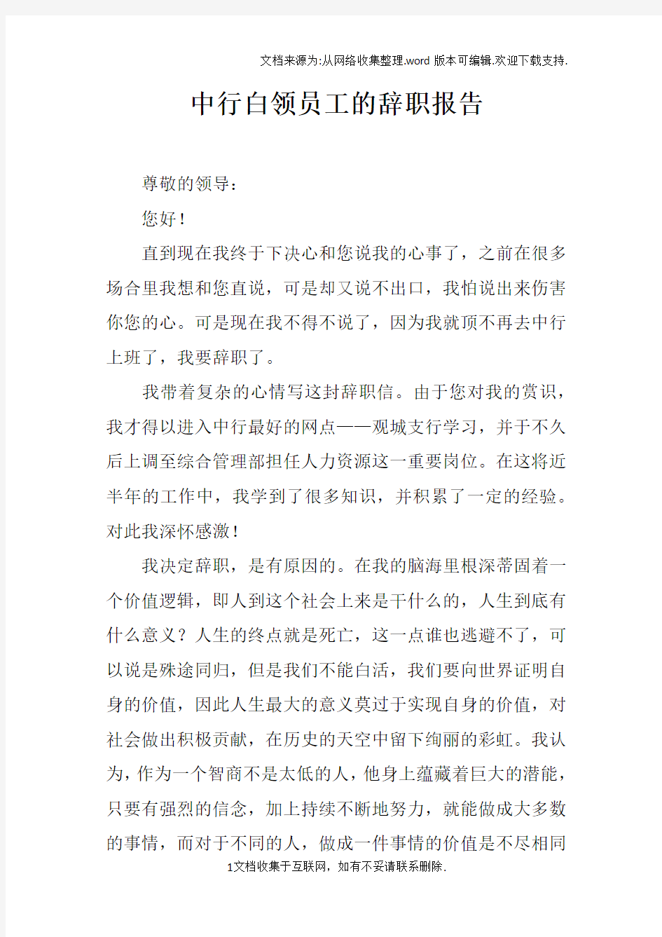 中行白领员工的辞职报告doc