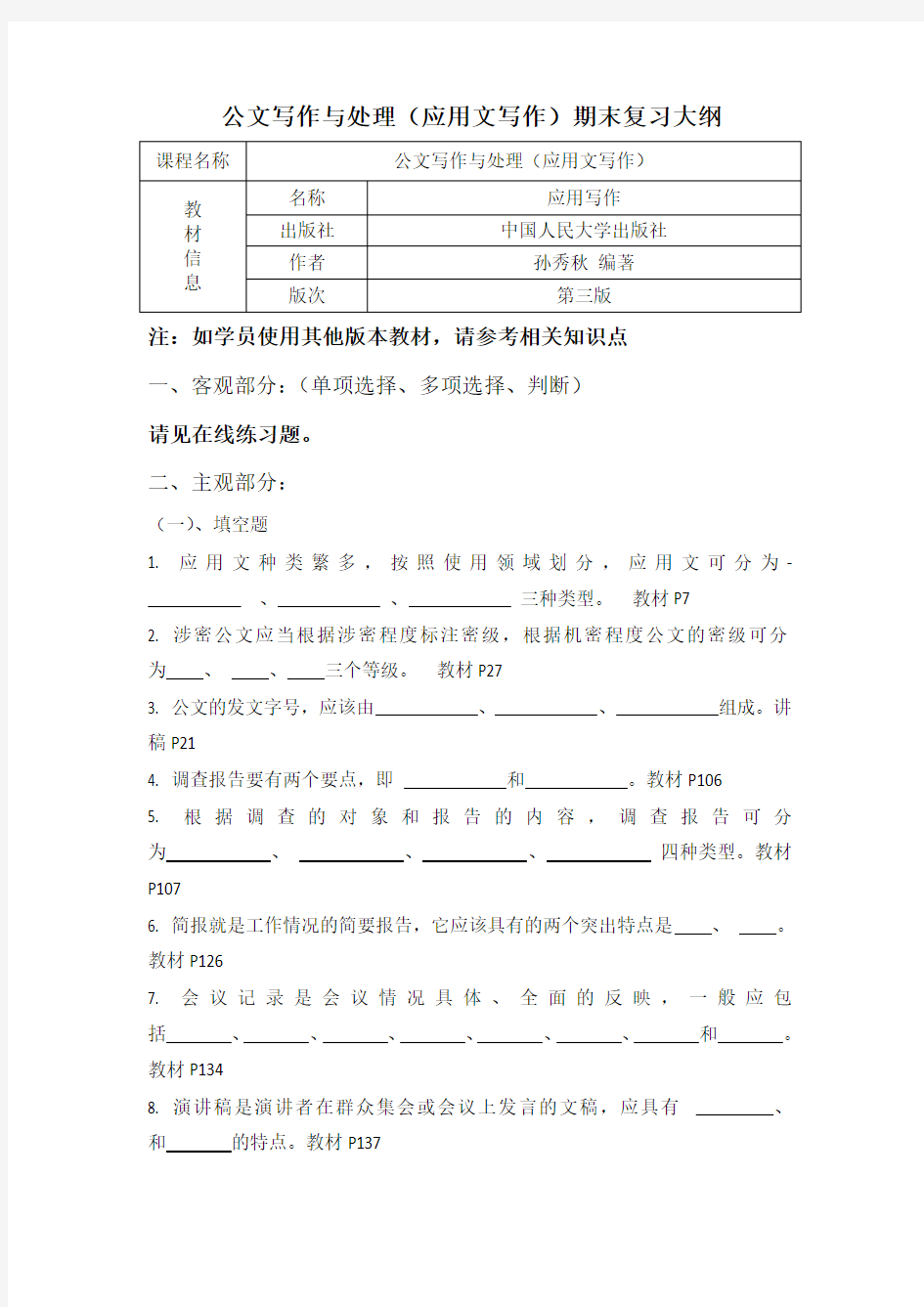 《公文写作与处理》、《应用文写作》期末复习资料130614