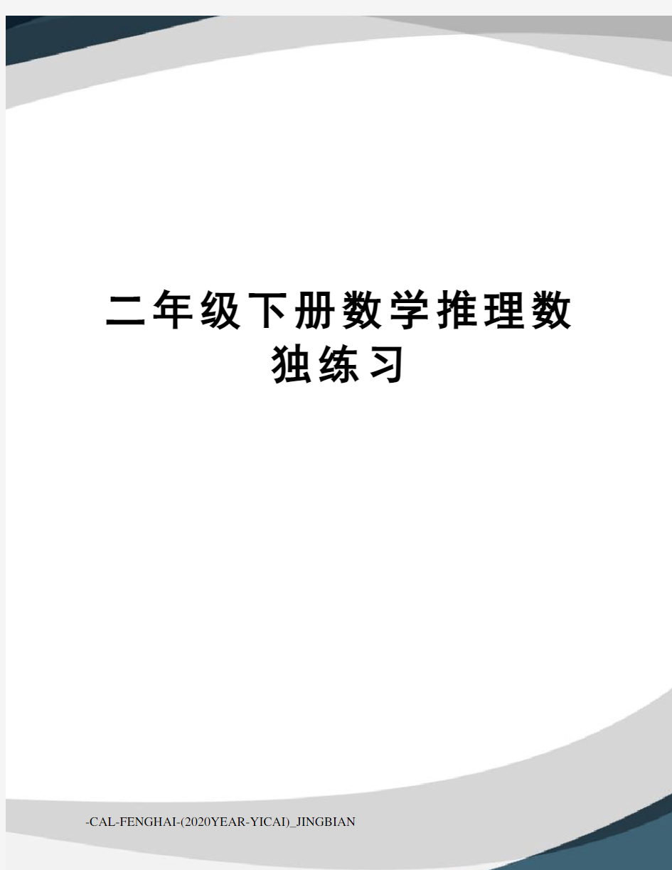 二年级下册数学推理数独练习