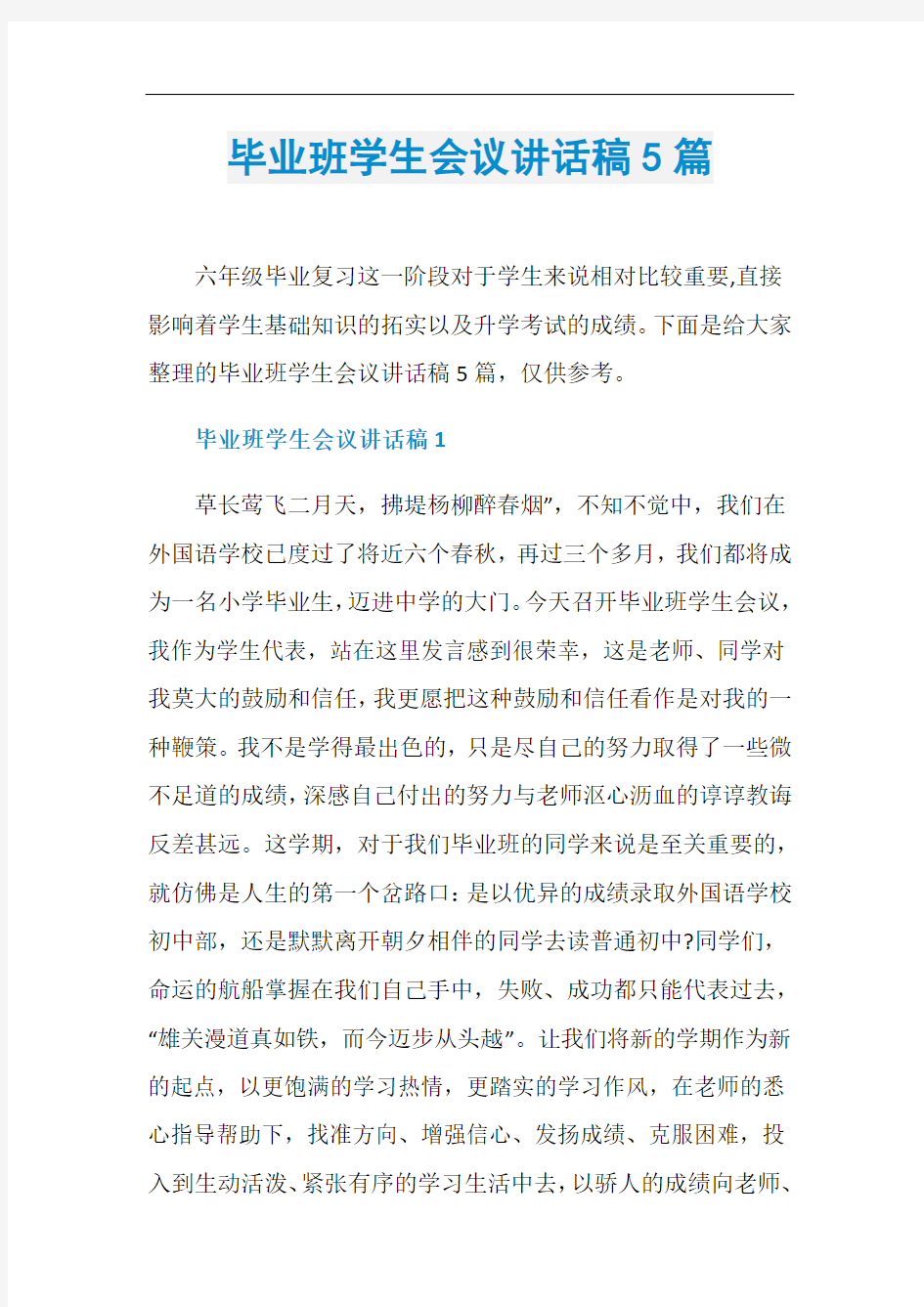 毕业班学生会议讲话稿5篇