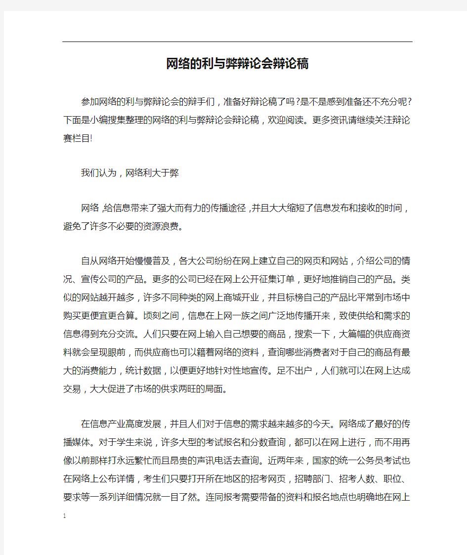 网络的利与弊辩论会辩论稿