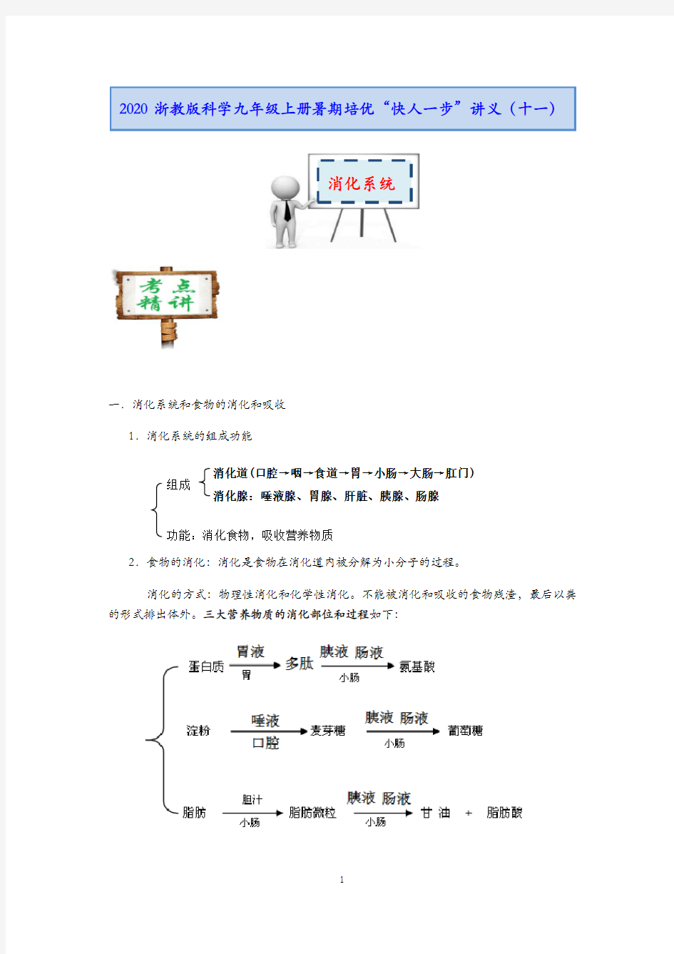 2020浙教版科学九年级上册暑期培优“快人一步”讲义(十一)：消化系统【含答案】