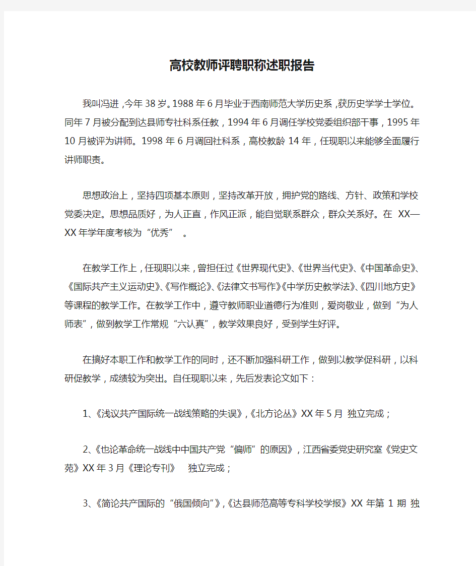 高校教师评聘职称述职报告