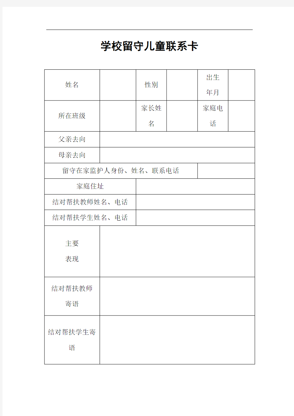 学校留守儿童联系卡