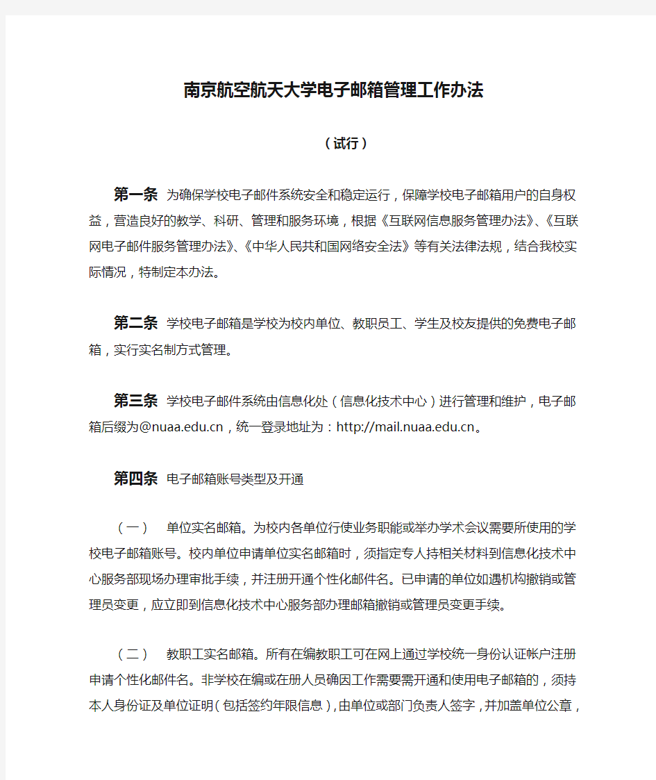 南京航空航天大学电子邮箱管理工作办法(试行)第1条为确保学校电子