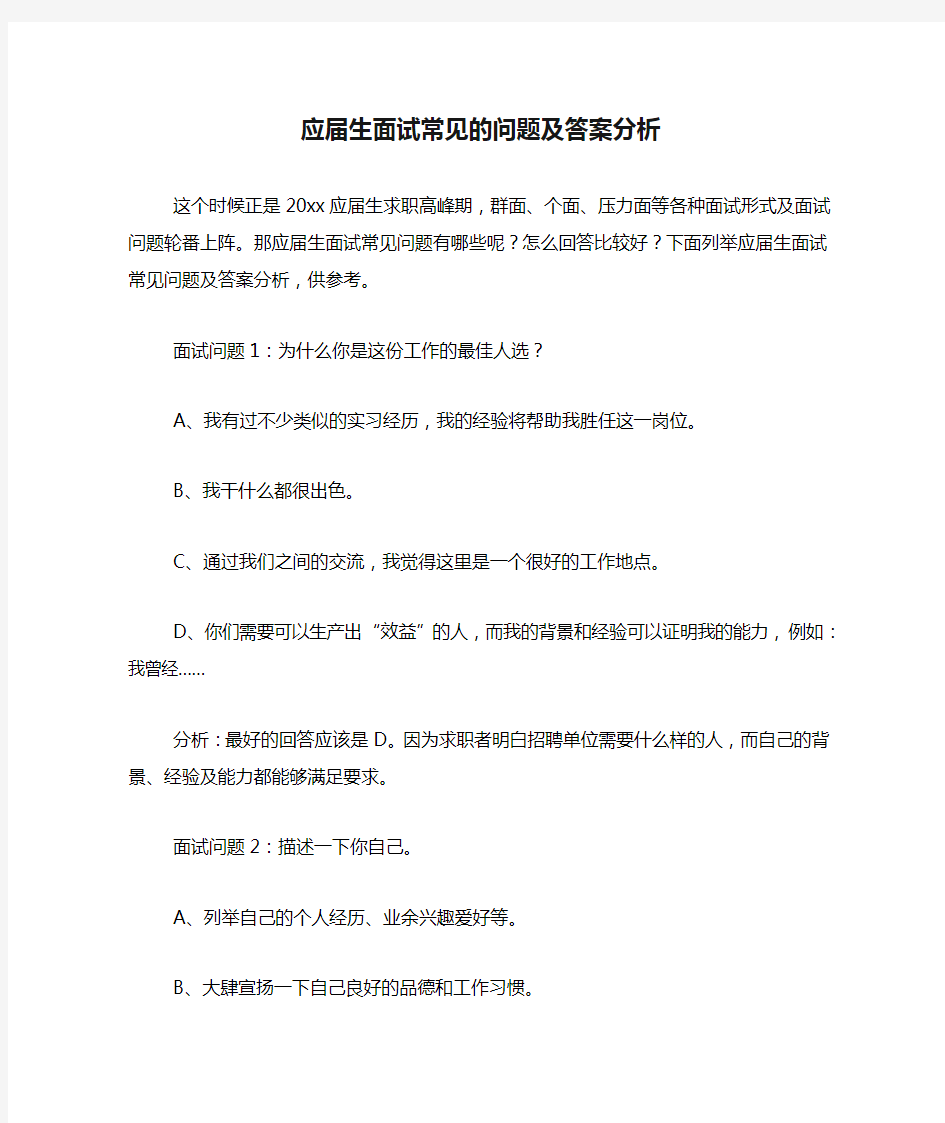 应届生面试常见的问题及答案分析