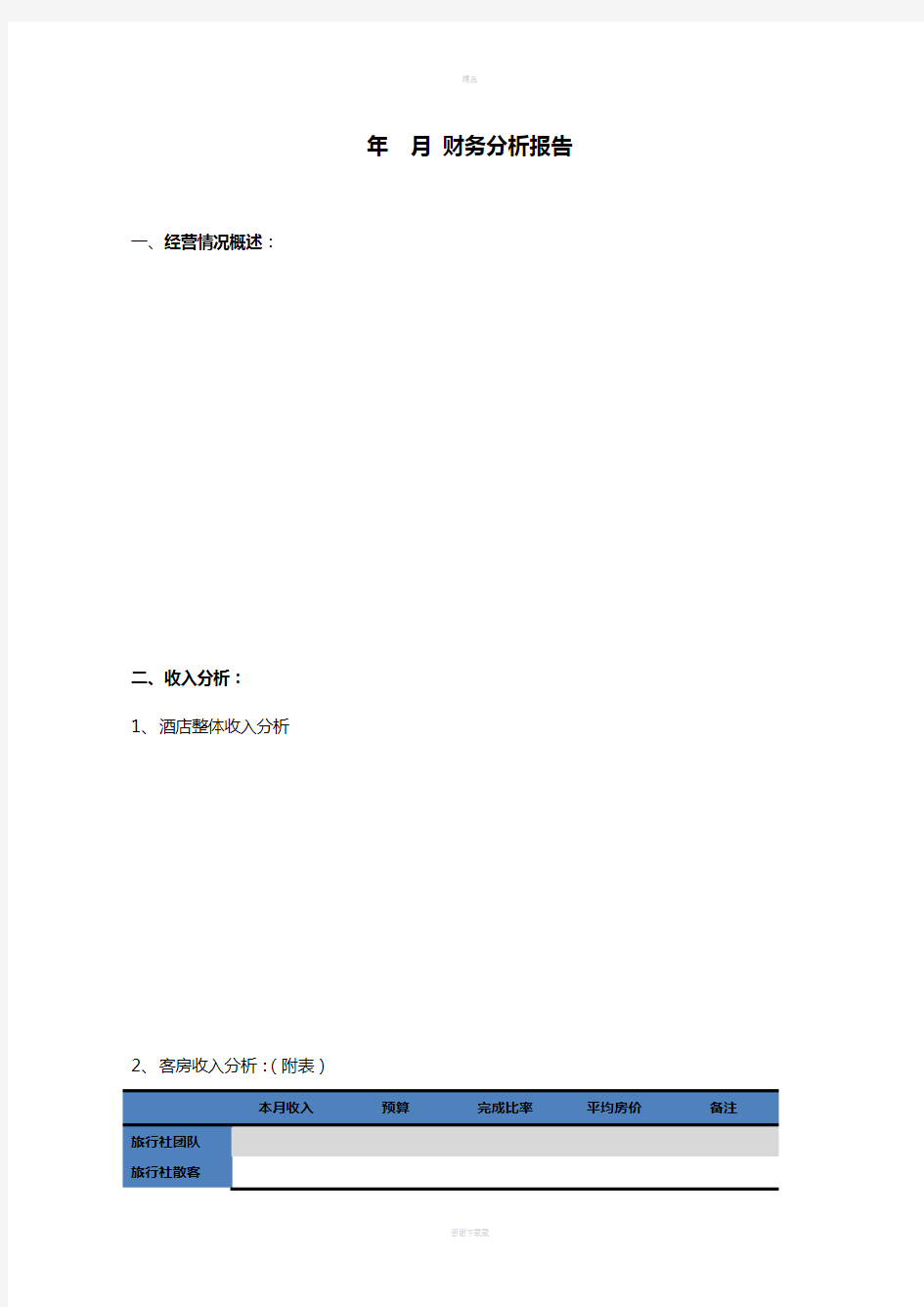 酒店月财务分析报告模板