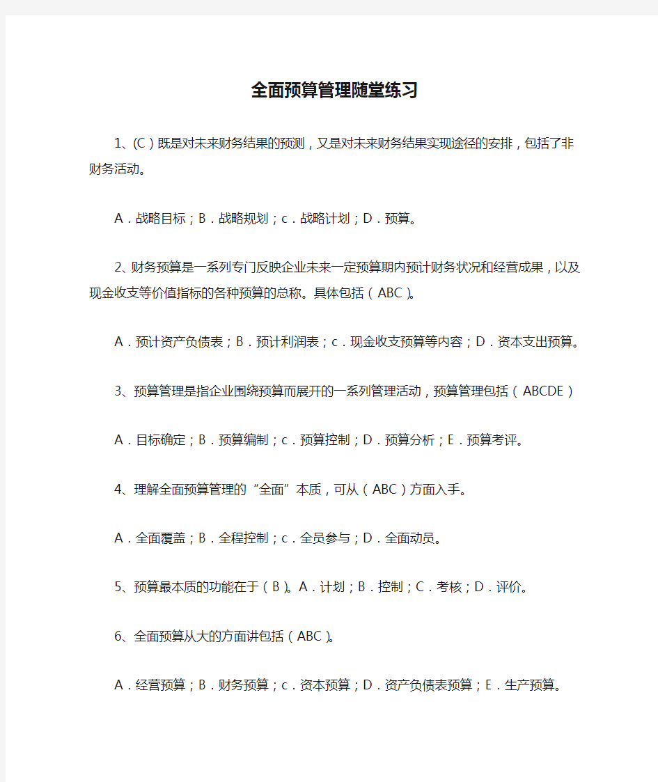 全面预算管理随堂练习