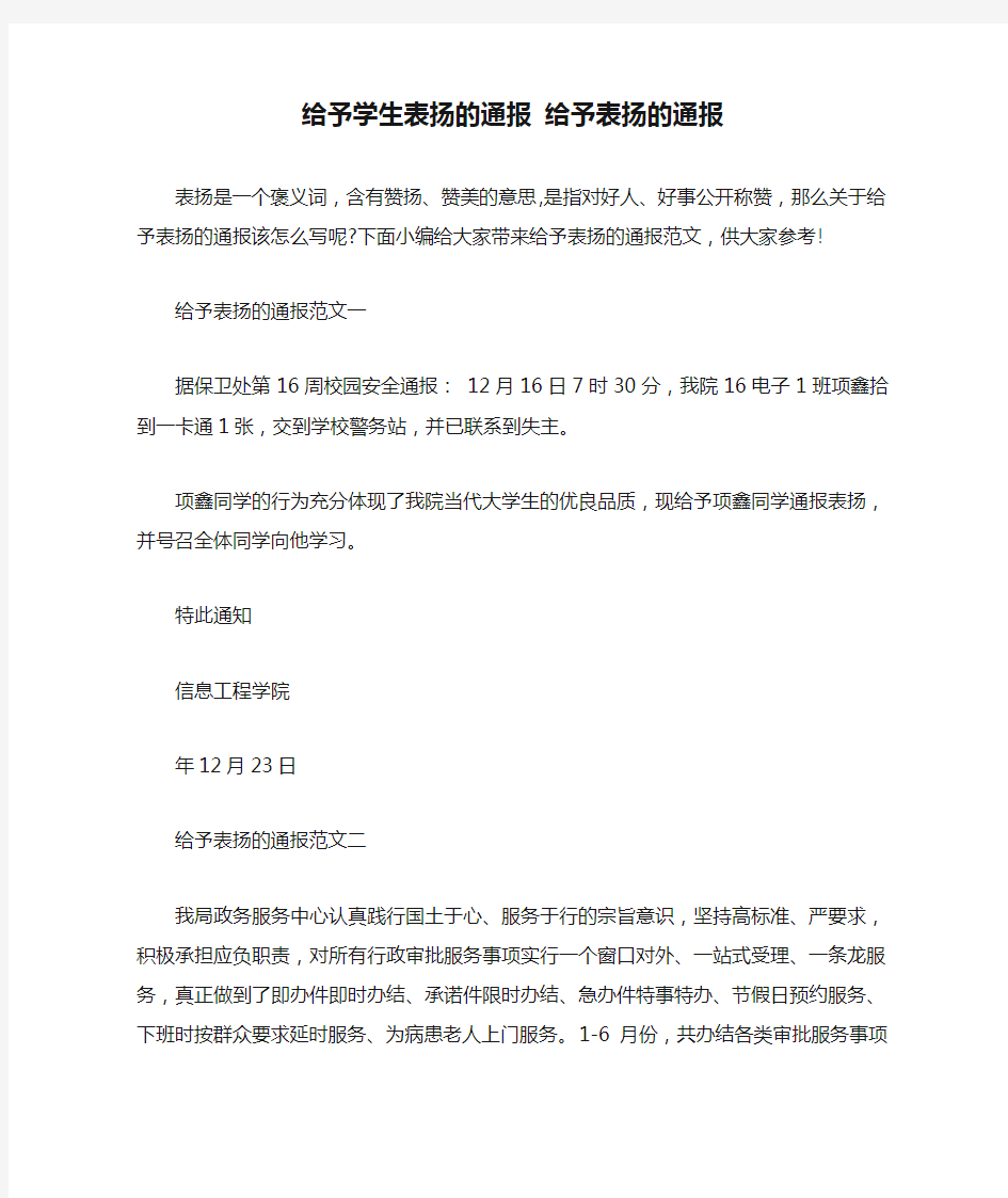 给予学生表扬的通报 给予表扬的通报