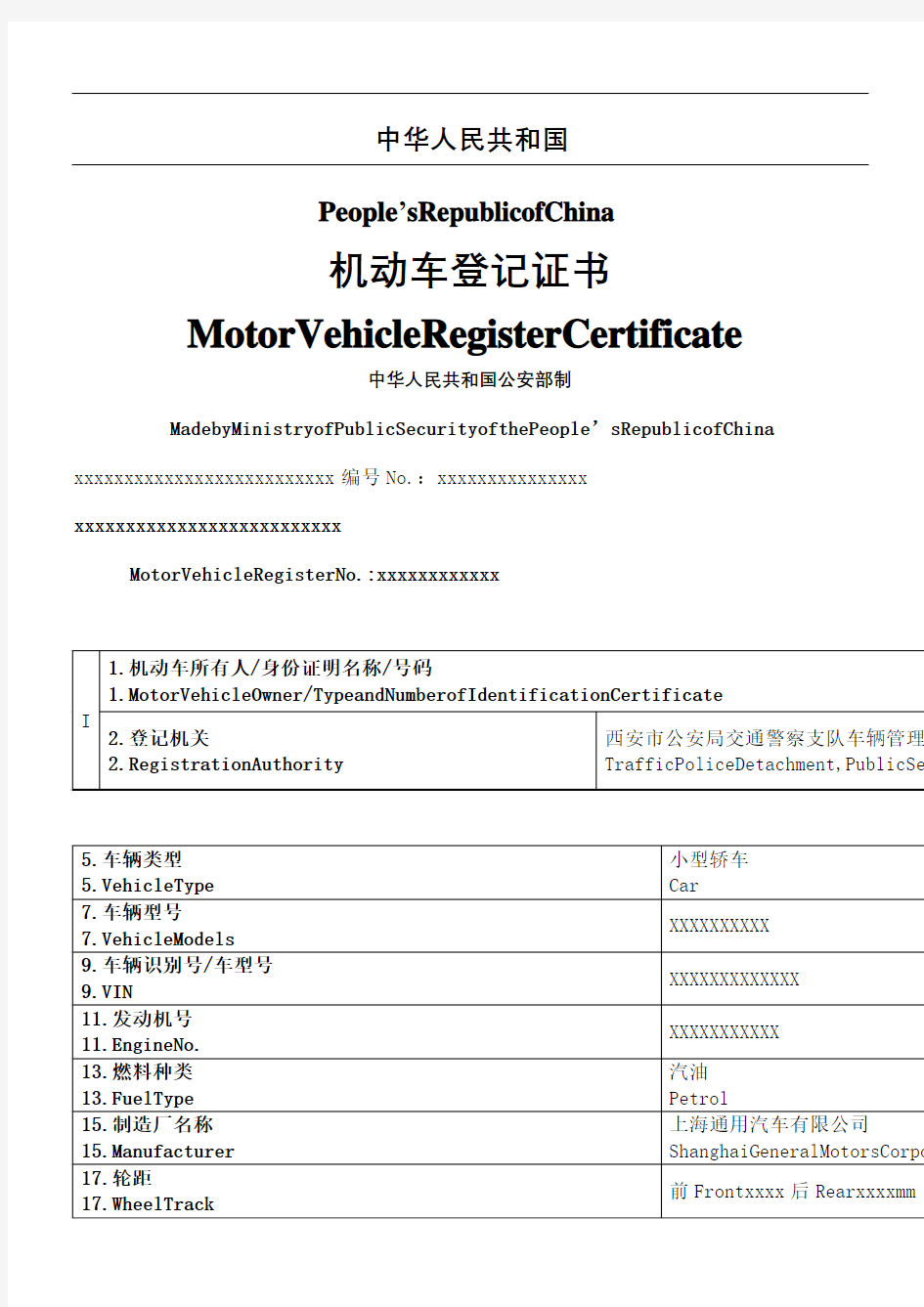 机动车登记证手册翻译件中英文优选稿