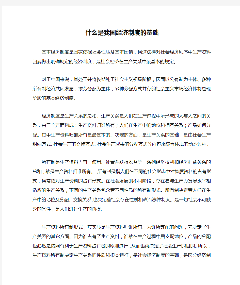 什么是我国经济制度的基础