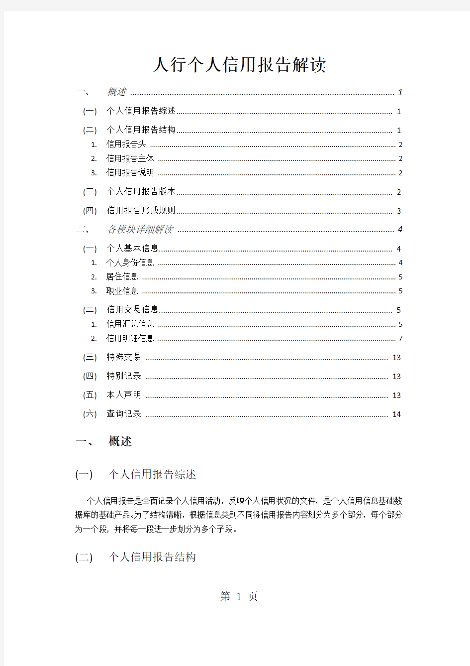 人行个人信用报告解读word资料14页