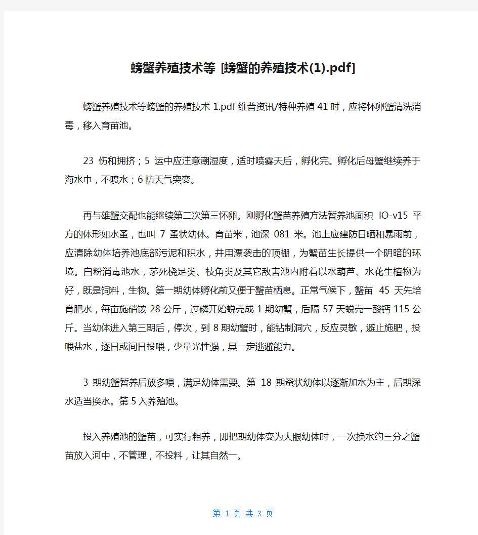 螃蟹养殖技术等 [螃蟹的养殖技术(1).pdf] 