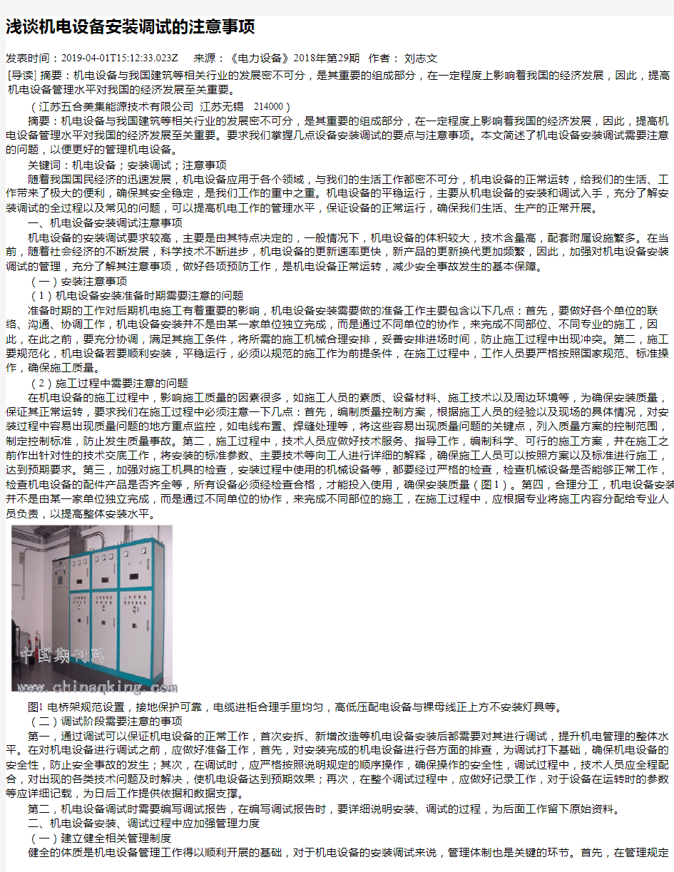 浅谈机电设备安装调试的注意事项