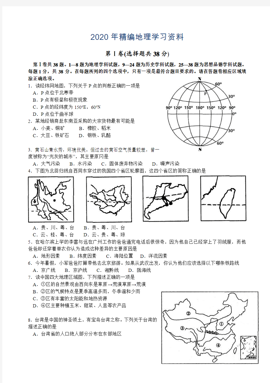 2020年湖北省黄石市中考地理试题(word版,含答案)