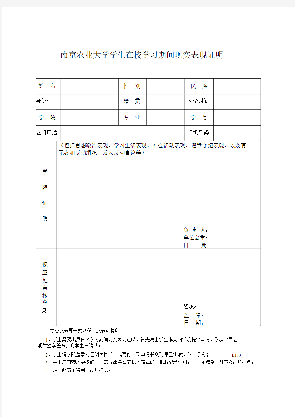 在校学习期间现实表现证明.docx