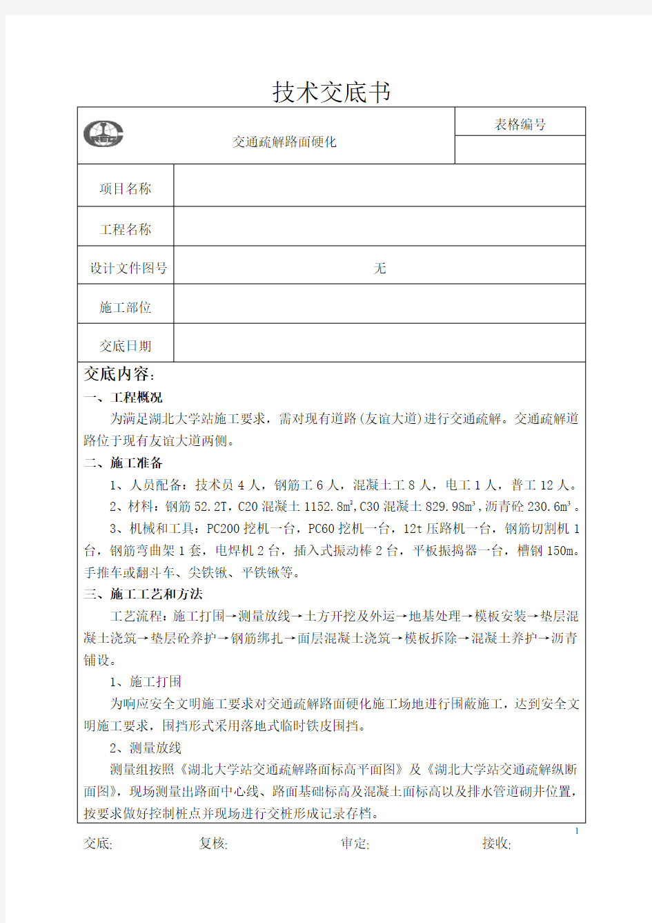 施工场地路面硬化施工技术交底