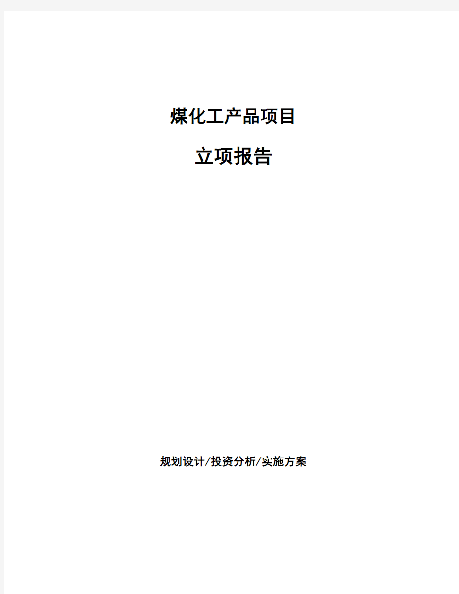 煤化工产品项目立项报告