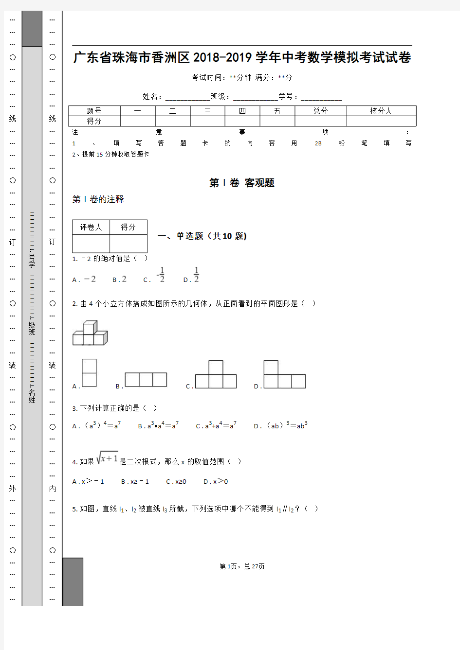 _广东省珠海市香洲区2018-2019学年中考数学模拟考试试卷