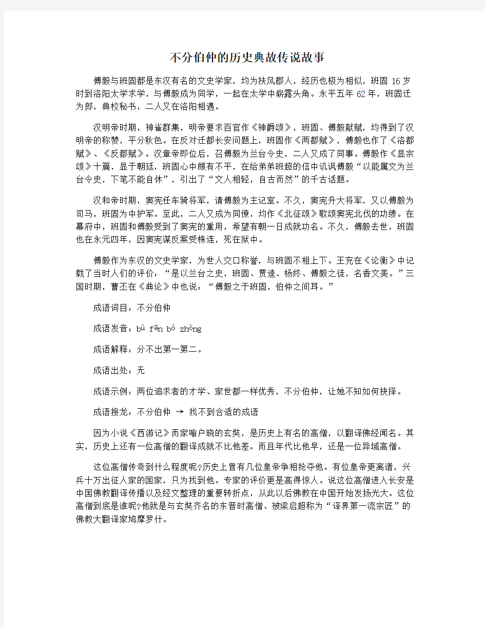 不分伯仲的历史典故传说故事