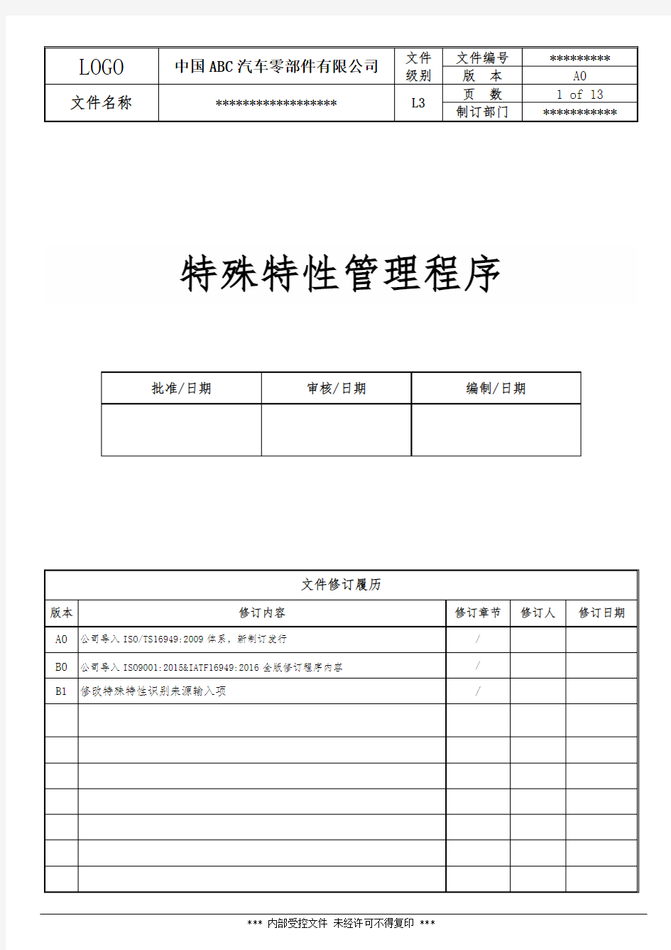 SP-QP-020特殊特性管理程序