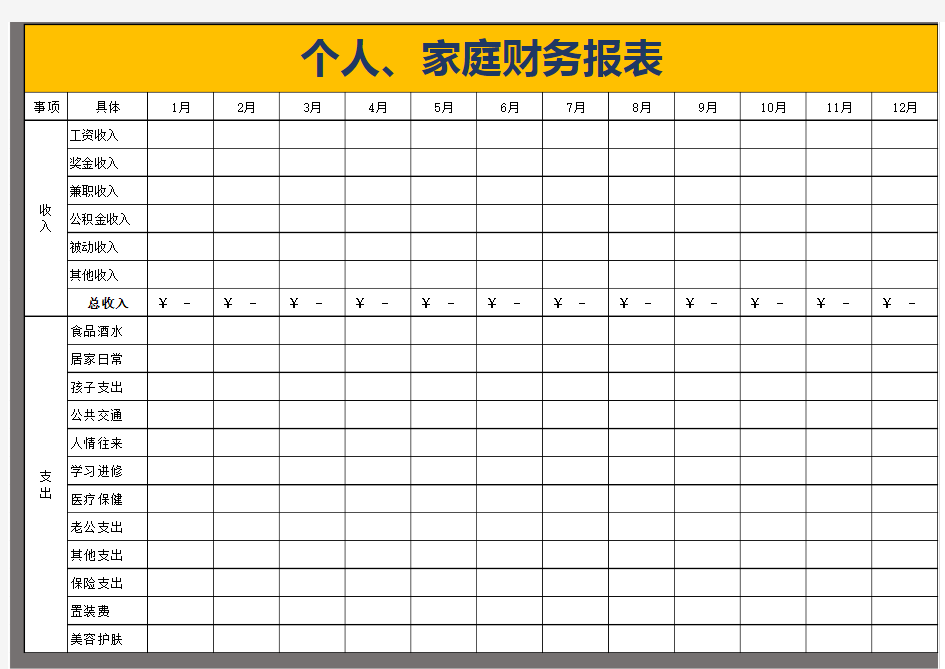 最新个人家庭财务报表(自动化)excel模板最新