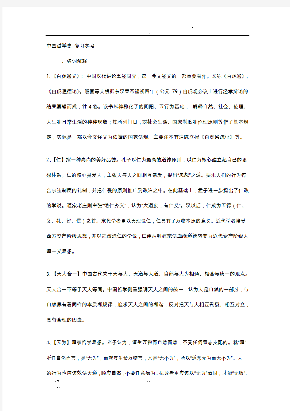 中国哲学史_名词解释与复习参考