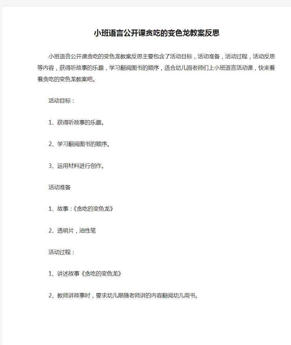 小班语言公开课贪吃的变色龙教案反思