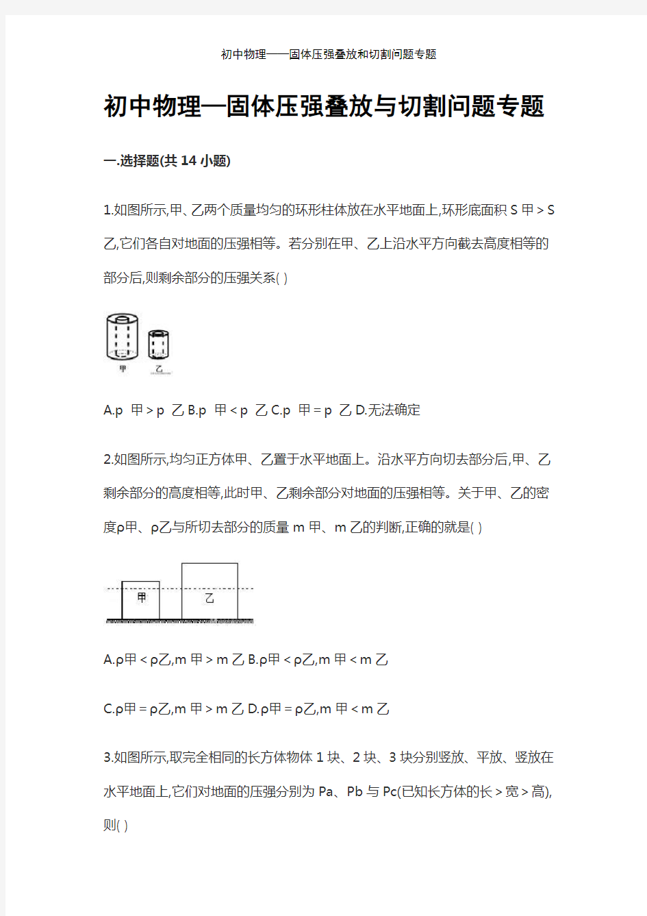 初中物理——固体压强叠放和切割问题专题