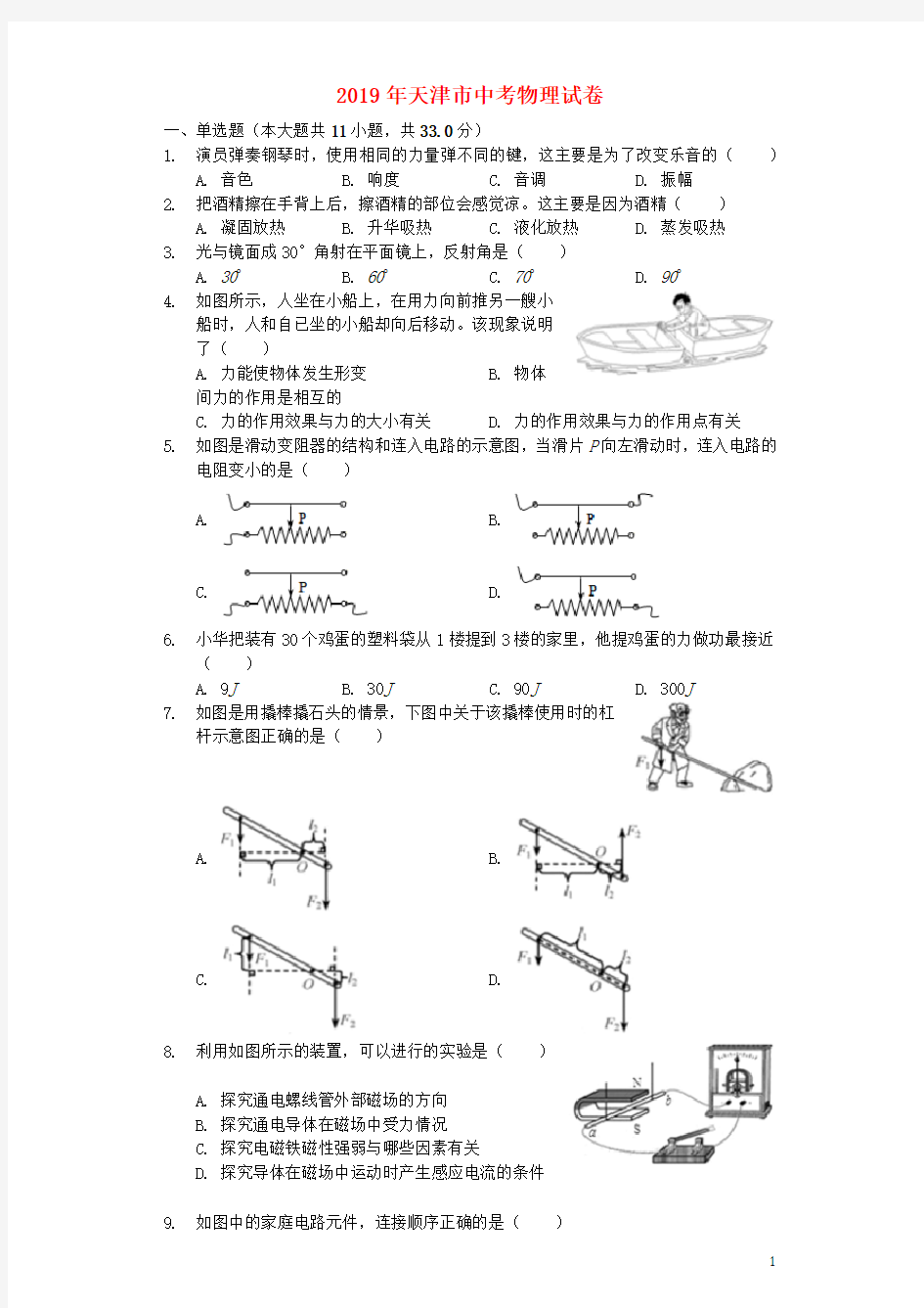 天津市2019年中考物理真题试题(含解析)