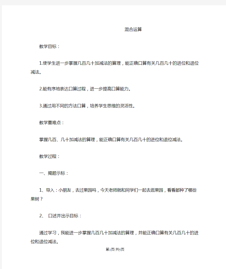 二年级下数学教案三位数加减三位数 笔算加减法 混合运算_冀教版