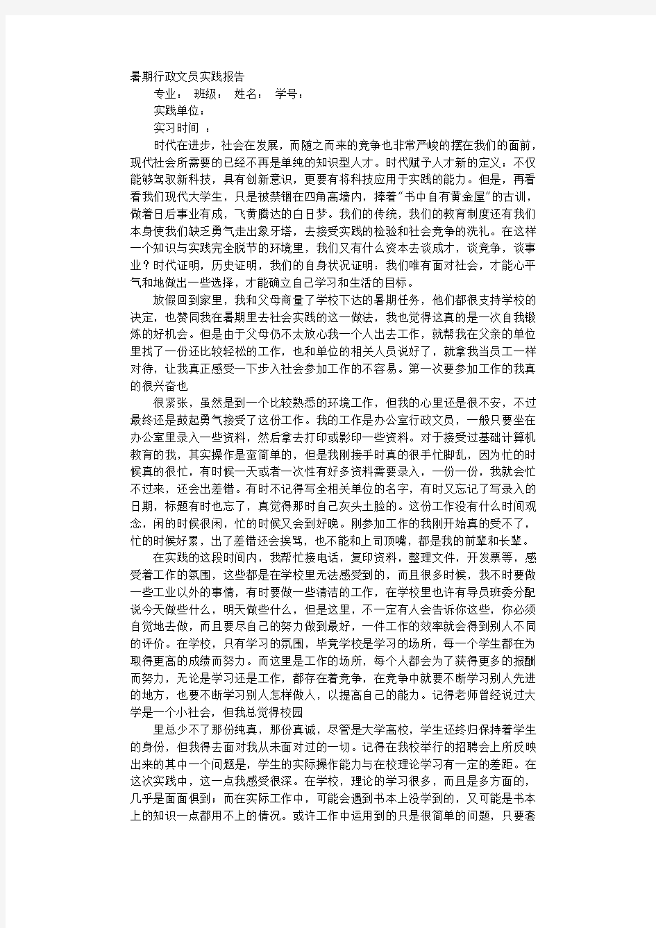 大学生行政文员的社会实践报告.doc