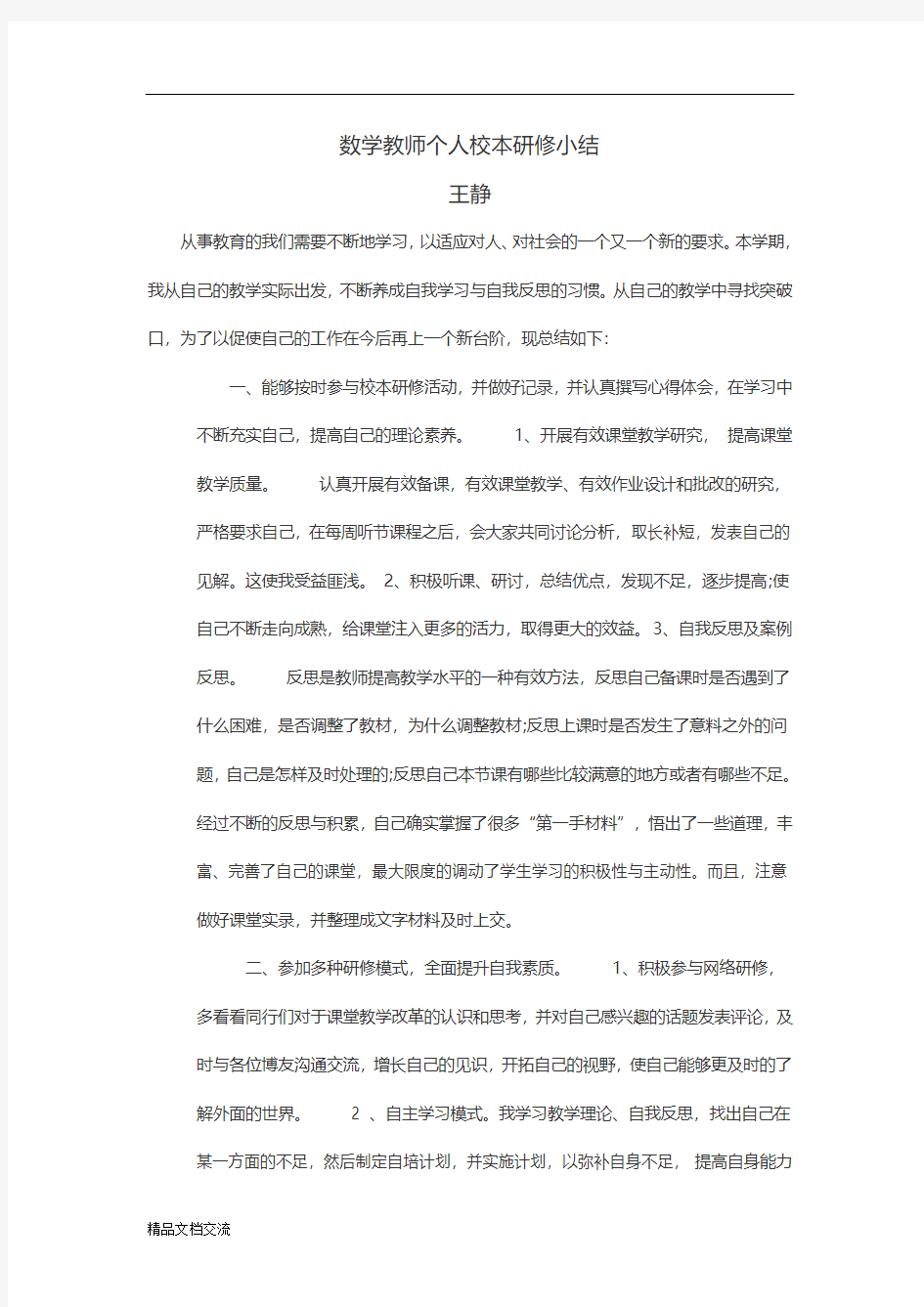 数学教师个人校本研修小结