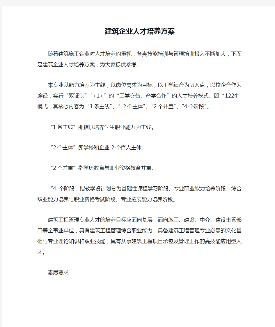 建筑企业人才培养方案