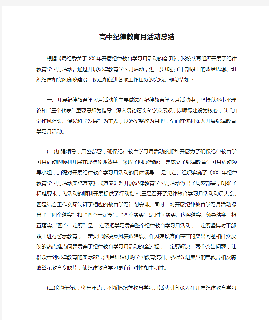 高中纪律教育月活动总结