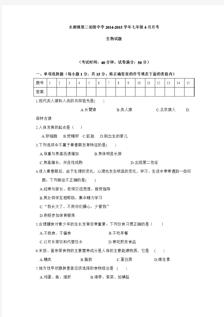 辽宁省大石桥市水源镇第二初级中学2014-2015学年七年级4月月考生物试题(附答案)