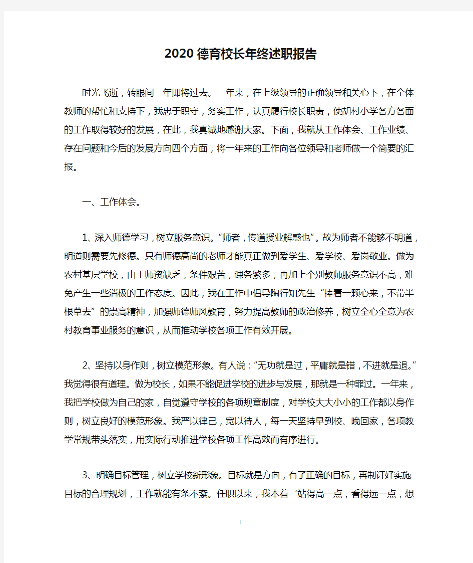 2020德育校长年终述职报告,述职述廉